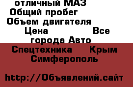 отличный МАЗ 5336  › Общий пробег ­ 156 000 › Объем двигателя ­ 14 860 › Цена ­ 280 000 - Все города Авто » Спецтехника   . Крым,Симферополь